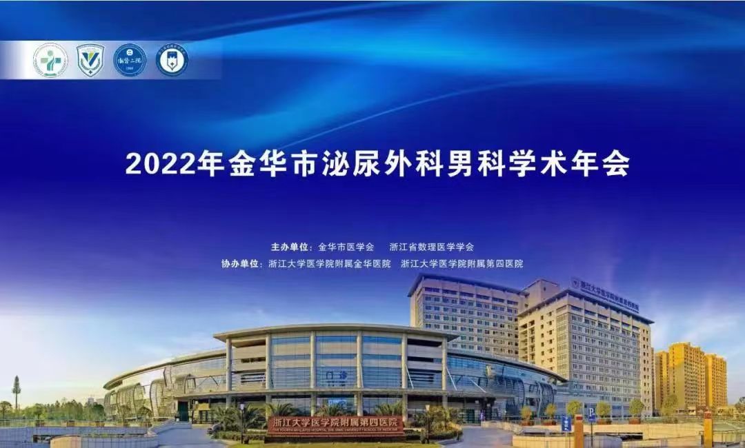 米拉樂(lè)?米拉貝隆緩釋片華麗亮相金華市泌尿外科、男科學(xué)術(shù)年會(huì)