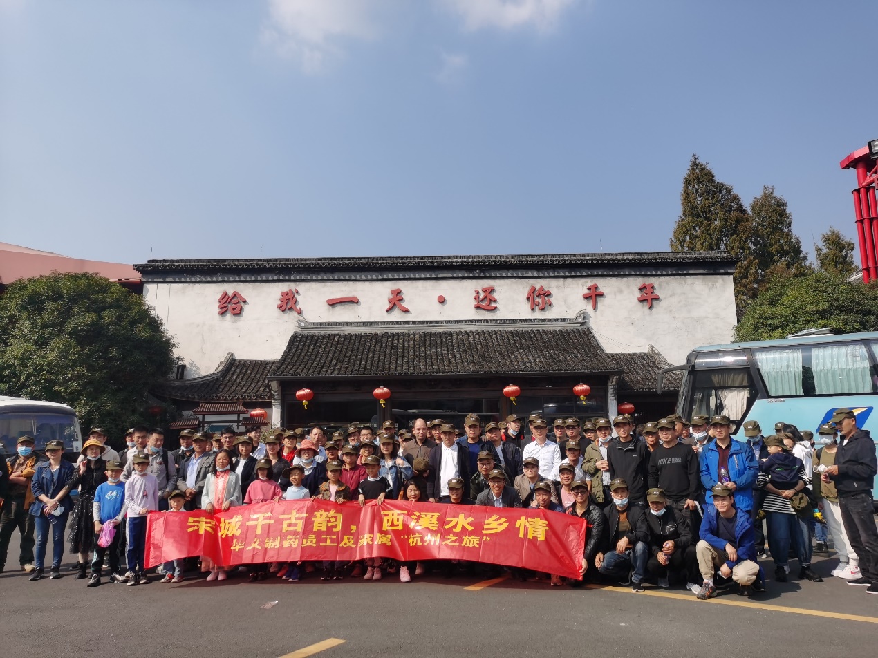 宋城千古韻，西溪水鄉(xiāng)情——華義制藥員工及家屬杭州之旅