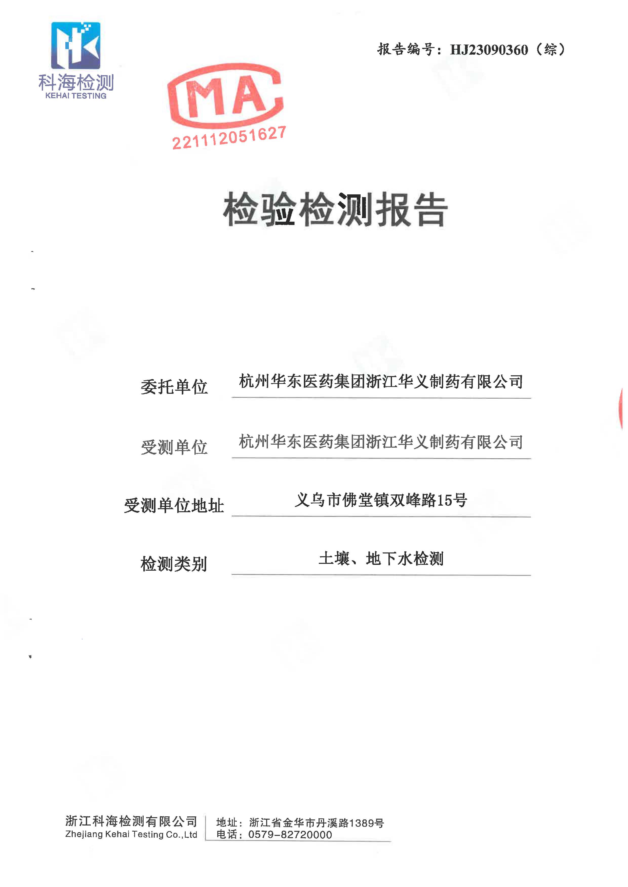 2023年土壤、地下水檢驗(yàn)檢測(cè)報(bào)告