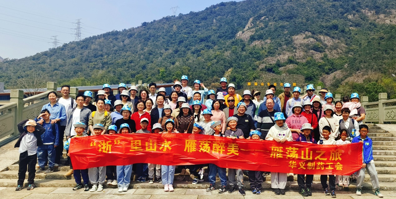 不負(fù)春光 相約浙里——記華義制藥雁蕩山、麗水景寧二日游活動(dòng)
